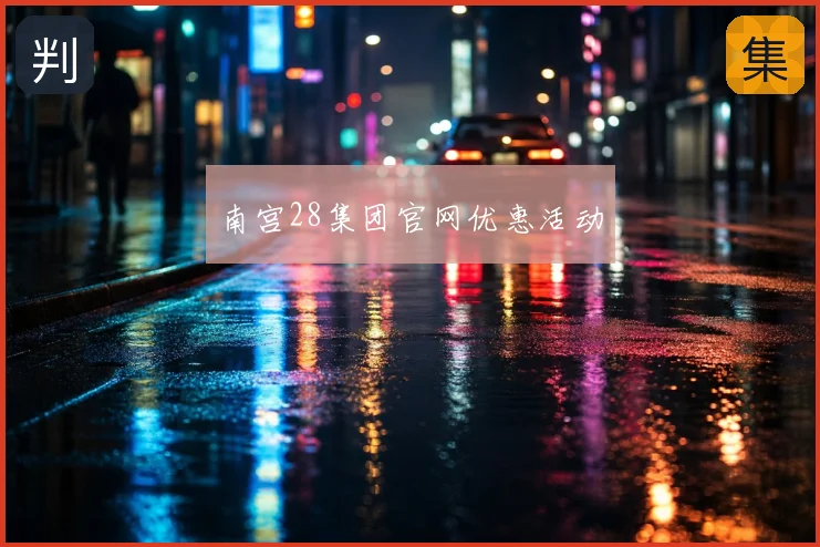南宫28集团官网优惠活动