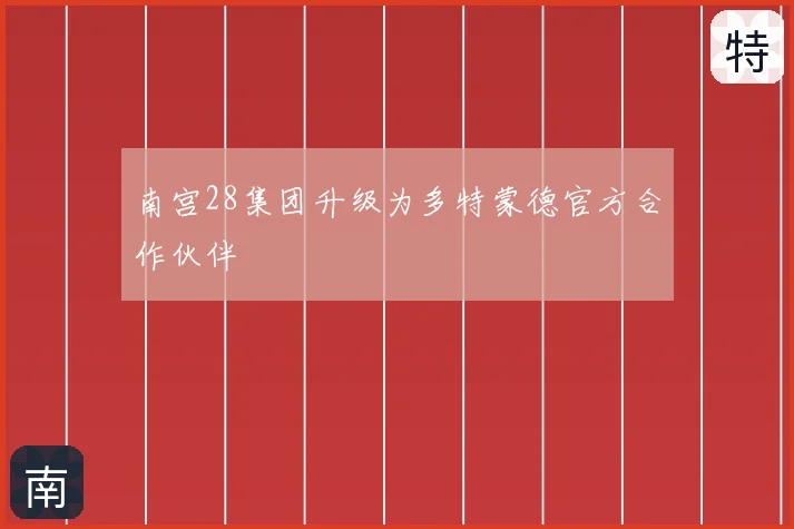 南宫28集团升级为多特蒙德官方合作伙伴