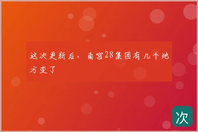 这次更新后，南宫28集团有几个地方变了