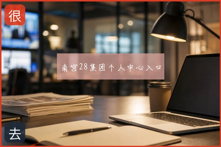 南宫28集团个人中心入口