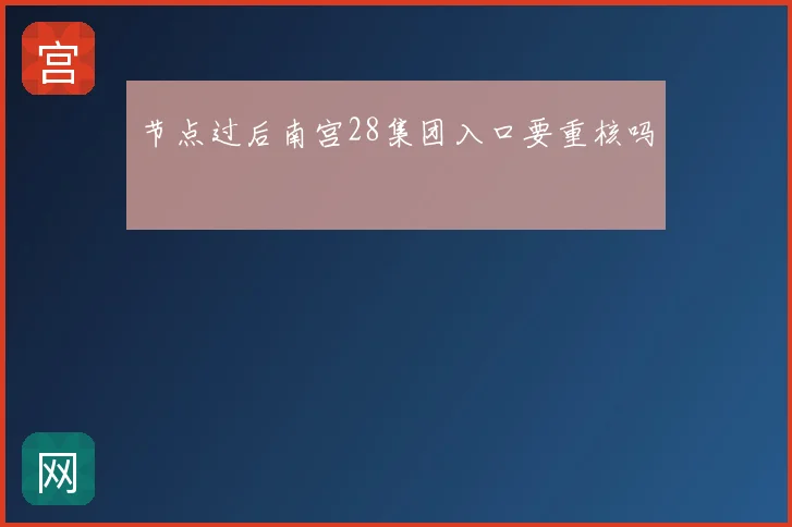 节点过后南宫28集团入口要重核吗